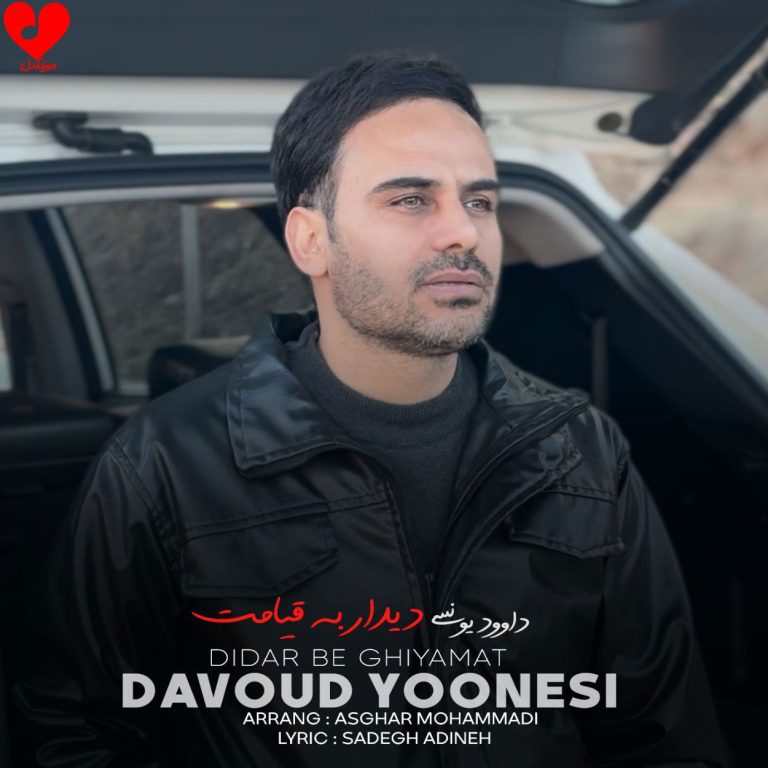 دیدار به قیامت cover